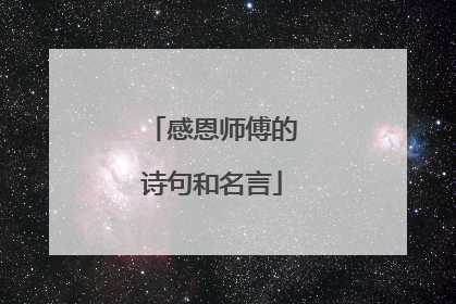 感恩师傅的诗句和名言