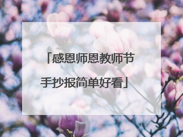 感恩师恩教师节手抄报简单好看