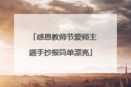 感恩教师节爱师主题手抄报简单漂亮