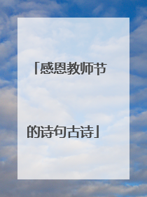 感恩教师节的诗句古诗