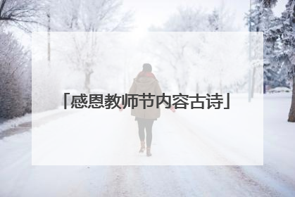感恩教师节内容古诗