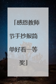 感恩教师节手抄报简单好看一等奖