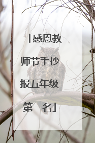 感恩教师节手抄报五年级第一名