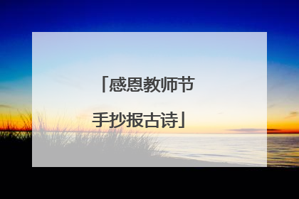 感恩教师节手抄报古诗