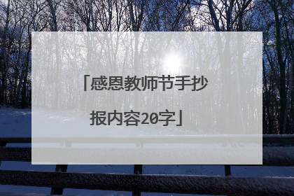 感恩教师节手抄报内容20字
