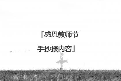 感恩教师节手抄报内容