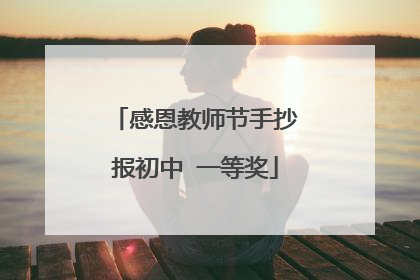 感恩教师节手抄报初中 一等奖
