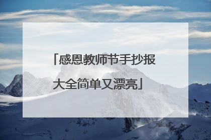 感恩教师节手抄报大全简单又漂亮