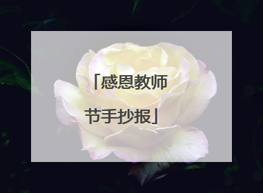 感恩教师节手抄报
