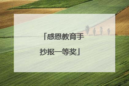 感恩教育手抄报一等奖