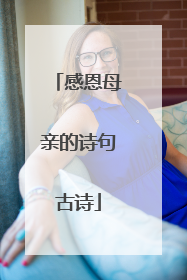 感恩母亲的诗句古诗