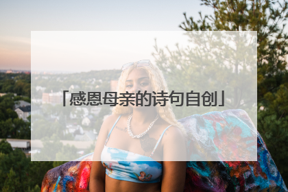 感恩母亲的诗句自创