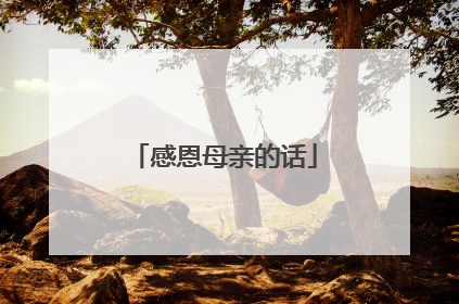 感恩母亲的话