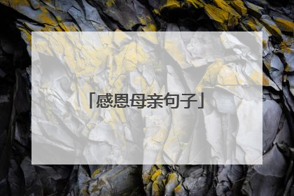 感恩母亲句子