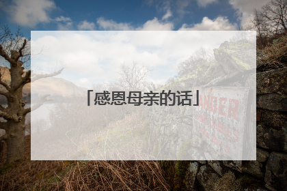 感恩母亲的话