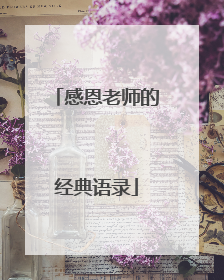 感恩老师的经典语录
