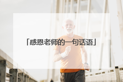 感恩老师的一句话语