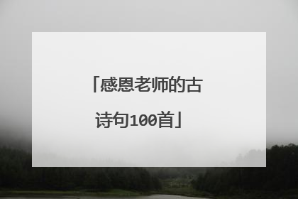 感恩老师的古诗句100首