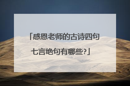 感恩老师的古诗四句七言绝句有哪些?