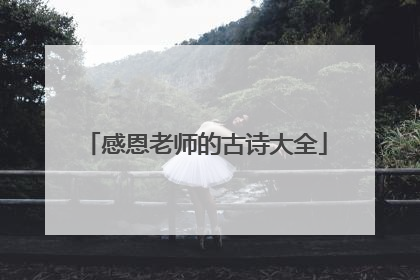 感恩老师的古诗大全