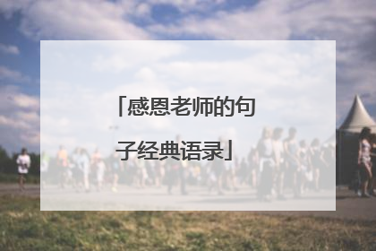 感恩老师的句子经典语录
