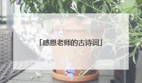 感恩老师的古诗词