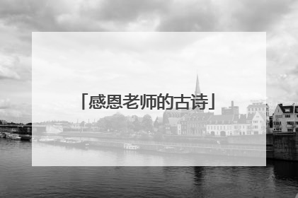 感恩老师的古诗