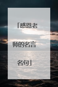 感恩老师的名言名句