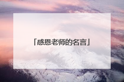 感恩老师的名言