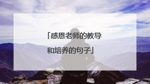 感恩老师的教导和培养的句子