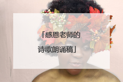 感恩老师的诗歌朗诵稿