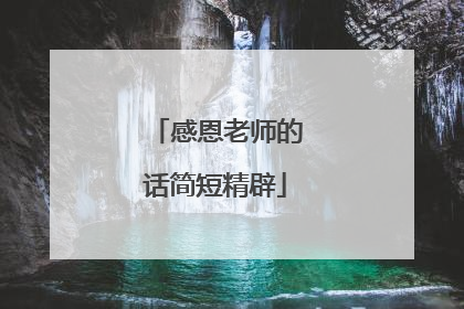 感恩老师的话简短精辟