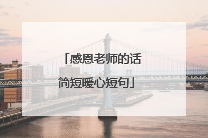 感恩老师的话简短暖心短句