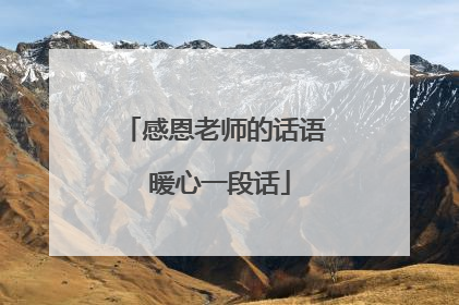 感恩老师的话语 暖心一段话