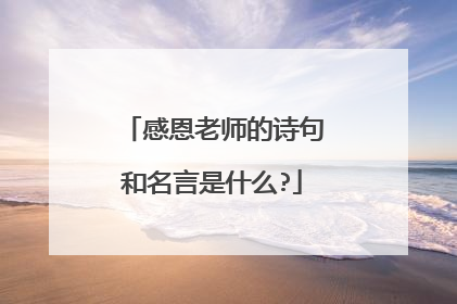 感恩老师的诗句和名言是什么?