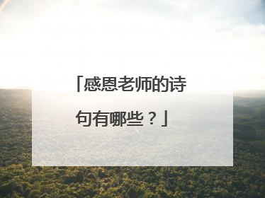 感恩老师的诗句有哪些?