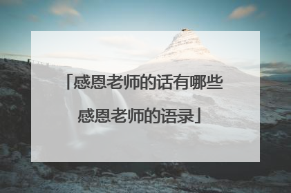 感恩老师的话有哪些 感恩老师的语录