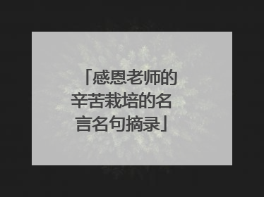 感恩老师的辛苦栽培的名言名句摘录