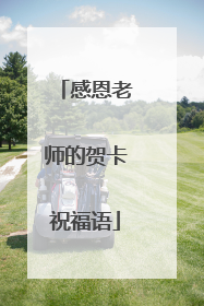 感恩老师的贺卡祝福语