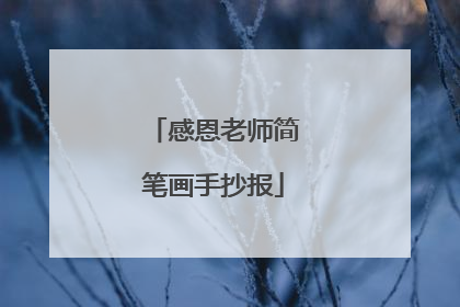 感恩老师简笔画手抄报