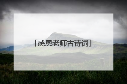 感恩老师古诗词