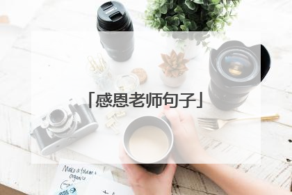 感恩老师句子