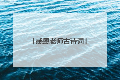 感恩老师古诗词