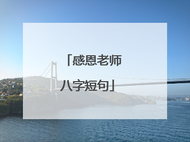 感恩老师八字短句