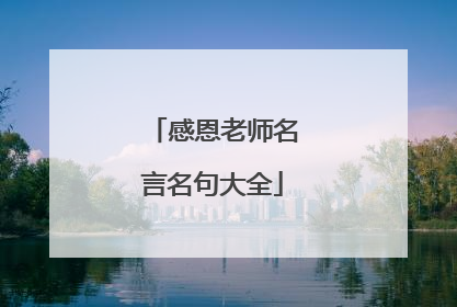感恩老师名言名句大全