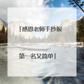感恩老师手抄报第一名又简单