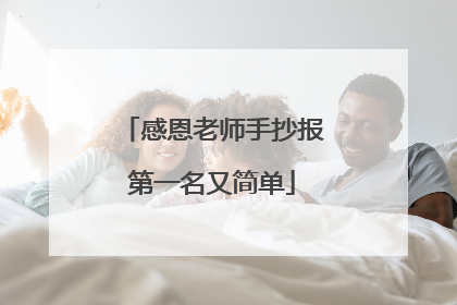 感恩老师手抄报第一名又简单