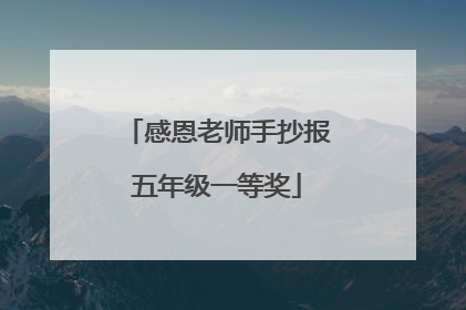 感恩老师手抄报五年级一等奖