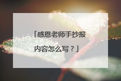 感恩老师手抄报内容怎么写?
