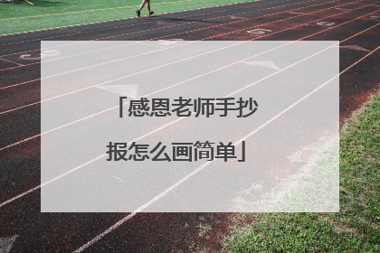 感恩老师手抄报怎么画简单
